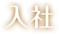 入社