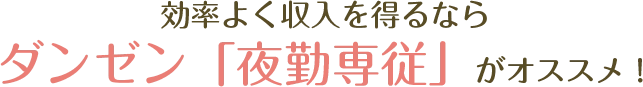 効率よく収入を得るならダンゼン「夜勤専従」がオススメ！