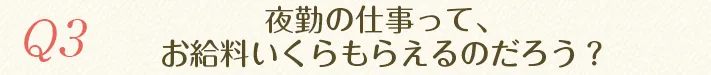 夜勤の仕事って、お給料いくらもらえるのだろう？