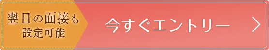 今すぐエントリー