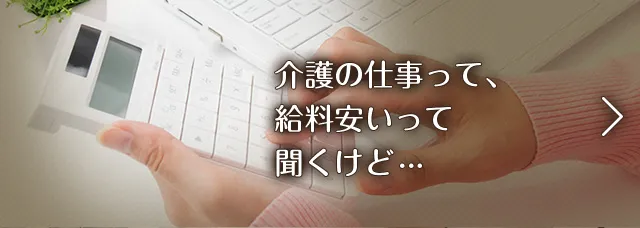 介護の仕事って給料安いって聞くけど…