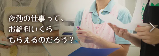 夜勤の仕事って、お給料いくらもらえるのだろう？