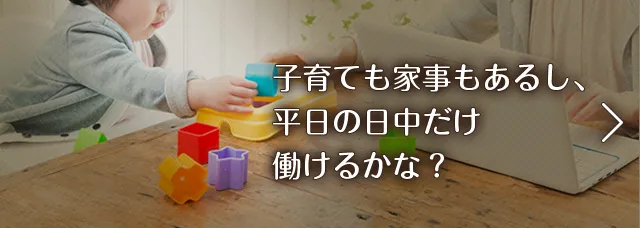 子育ても家事もあるし、平日の日中だけ働けるかな？