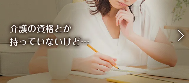 介護の資格とか持ってないけど…