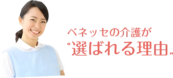 ベネッセの介護が選ばれる理由