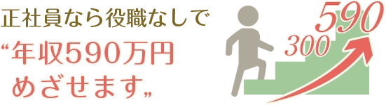 正社員なら役職なしで年収590万円めざせます