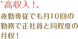 高収入夜勤専従でも月10回の勤務で正社員と同程度の月収！