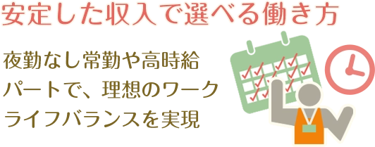 安定した収入で選べる働き方！夜勤なし常勤や高時給パートで、理想のワークライフバランスを実現