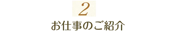 2.お仕事のご紹介