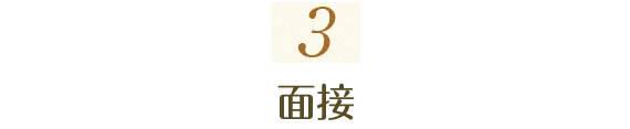 3.面接