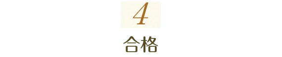 4.合格