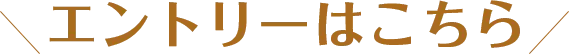 エントリーはこちら