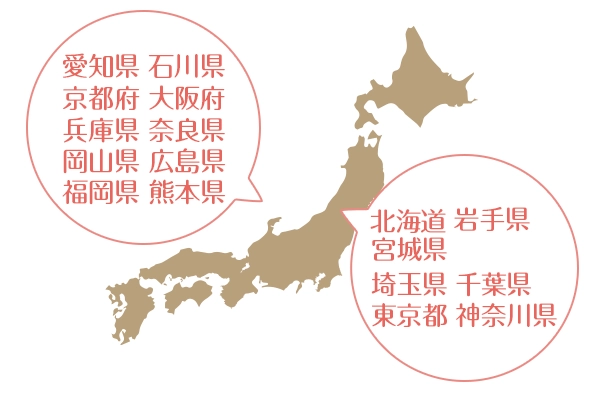 愛知県　石川県　京都府　大阪府　兵庫県　奈良県　岡山県　広島県　福岡県　熊本県　北海道　岩手県　宮城県　埼玉県　千葉県　東京都　神奈川県