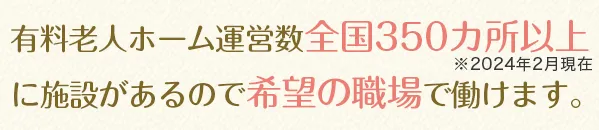 有料老人ホーム運営 全国350ヶ所以上に施設があるので、希望の職場で働けます