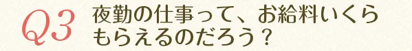 夜勤の仕事って、お給料いくらもらえるのだろう？