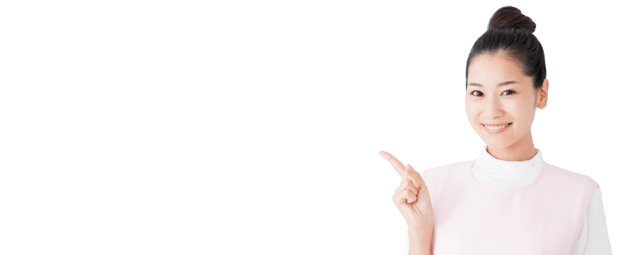 私たちと一緒に人に寄りそう介護のお仕事をしませんか!