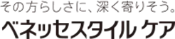 その方らしさに、深く寄りそう。ベネッセスタイルケア