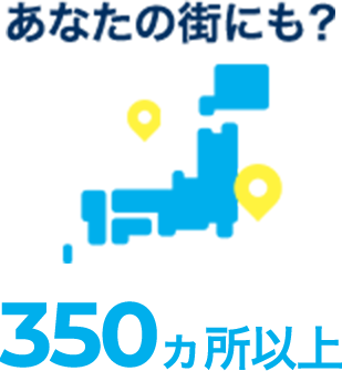 あなたの街にも？350カ所