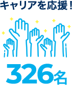 キャリアを応援！326名