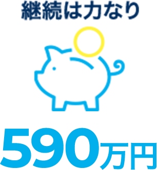継続は力なり 590万円