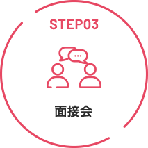 STEP03 面談会