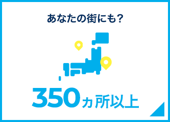 あなたの街にも？370カ所