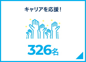 キャリアを応援！326名