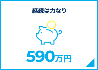 継続は力なり 590万円