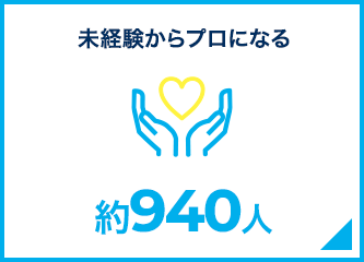 未経験からプロになる 940人