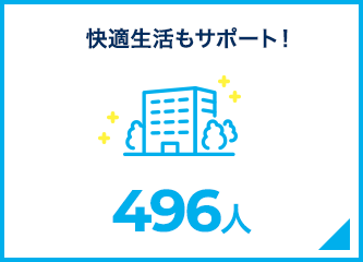 快適生活もサポート！　496人