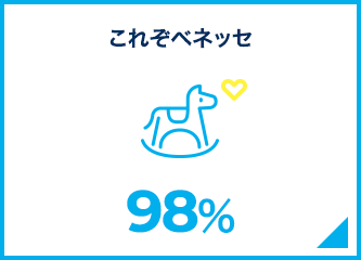 これぞベネッセ　98%