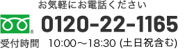 お電話でのお問い合わせ 0120-22-1165