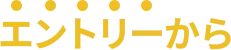 エントリーから