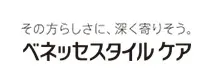 その方らしさに、深く寄りそう。ベネッセスタイルケア
