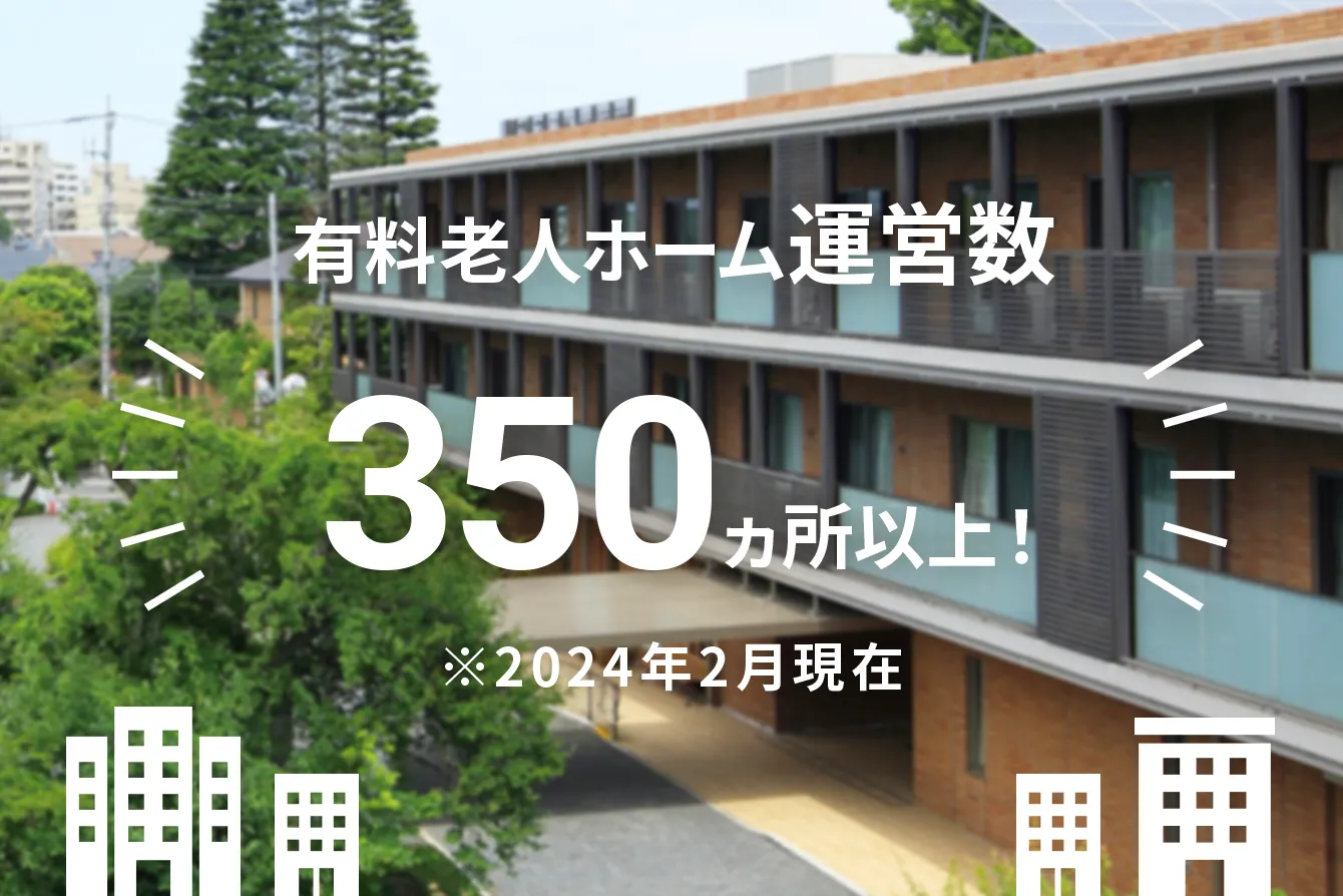 有料老人ホーム運営数340カ所以上！※2022年3月現在