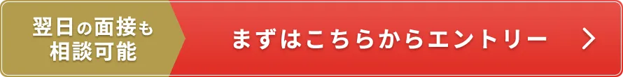 翌日の面接も相談可能 まずはこちらからエントリー