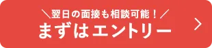 翌日の面接も相談可能 まずはこちらからエントリー