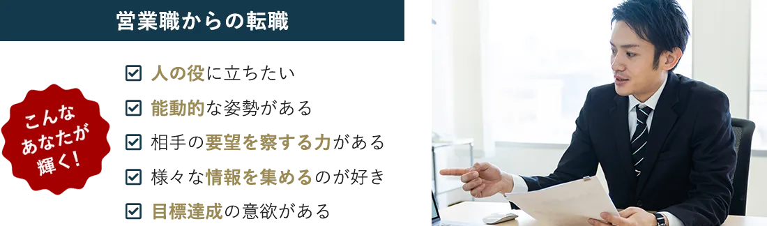営業職からの転職 