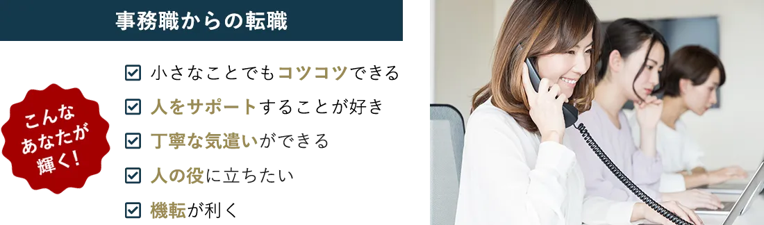事務職からの転職
