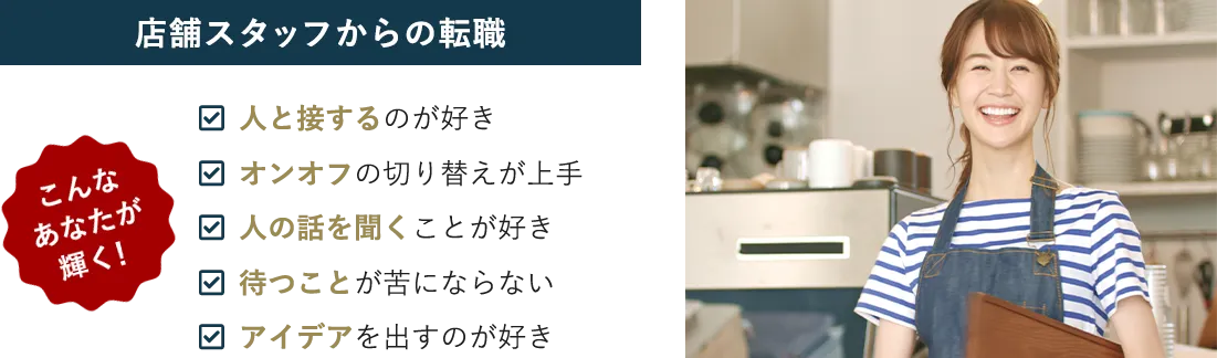 店舗スタッフからの転職