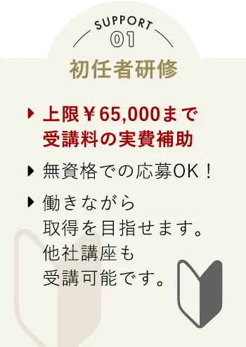 Support01 初任者研修 上限￥65,000まで受講料の実費補助 無資格での応募OK！働きながら取得を目指せます。他社講座も受講可能です。