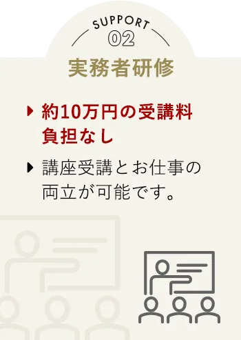 Support02 実務者研修 約10万円の受講料負担なし 講座受講とお仕事の両立が可能です。