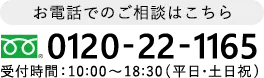 お電話での相談はこちら 0120-22-1165