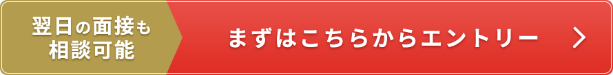翌日の面接も相談可能 まずはこちらからエントリー