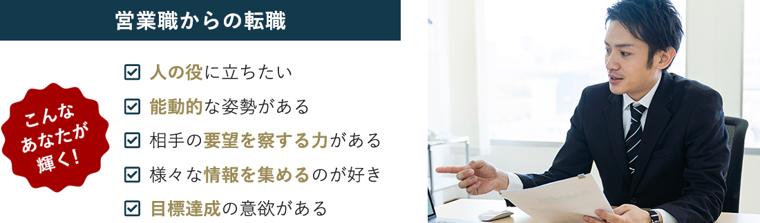 営業職からの転職 