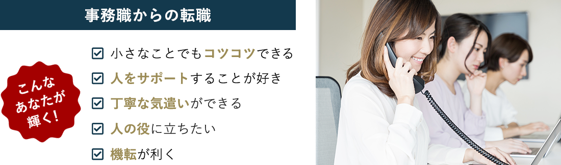 事務職からの転職