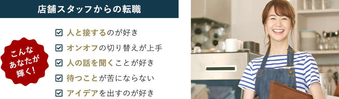 店舗スタッフからの転職