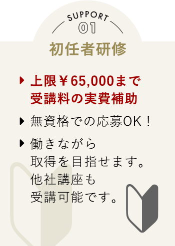 Support01 初任者研修 上限￥65,000まで受講料の実費補助 無資格での応募OK！働きながら取得を目指せます。他社講座も受講可能です。