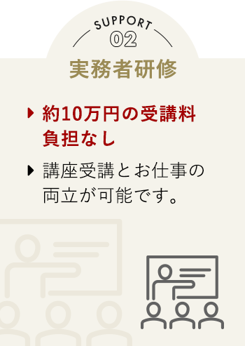 Support02 実務者研修 約10万円の受講料負担なし 講座受講とお仕事の両立が可能です。