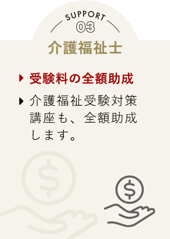 Support03 介護福祉士 受験料の全額助成 介護福祉受験対策講座も、全額助成します。